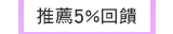 推薦5%回饋