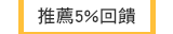 推薦5%回饋