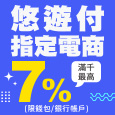 【悠遊付】7/1~9/30加碼使用悠遊付消費購物，滿千最高回饋7%