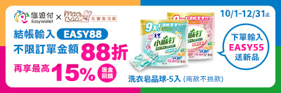 【悠遊付x毛寶兔】10月份輸碼全館88折，單筆滿千最高回饋15%，下單送新品毛寶小蘇打洗衣皂晶球-5入