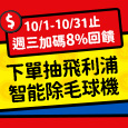 【街口支付x毛寶兔】10/1-10/31每週三街口支付最高享10%回饋，下單抽除毛球機