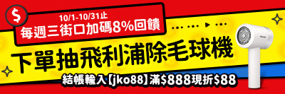 【街口支付x毛寶兔】10/1-10/31每週三街口支付最高享10%回饋，下單抽除毛球機