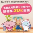 【台灣Pay x 毛寶兔】8/1-11/30結帳享20%回饋