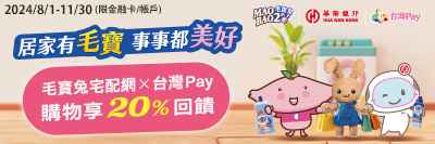 【台灣Pay x 毛寶兔】8/1-11/30結帳享20%回饋