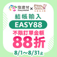 【悠遊付x毛寶兔】8月份輸碼全館88折！加碼抽綠色認證產品洗衣液體皂+蔬果洗滌液