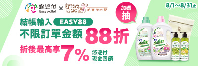 【悠遊付x毛寶兔】8月份輸碼全館88折！加碼抽綠色認證產品洗衣液體皂+蔬果洗滌液