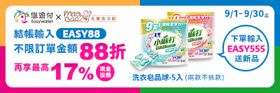 【悠遊付x毛寶兔】9月份輸碼全館88折，單筆滿千最高回饋7%，下單送新品毛寶小蘇打植萃香氛洗衣皂晶球-5入(兩款不挑款)