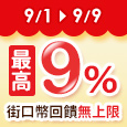 【街口支付x毛寶兔】9/1-9/9使用街口支最高享回饋9%街口幣