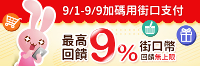 【街口支付x毛寶兔】9/1-9/9使用街口支最高享回饋9%街口幣