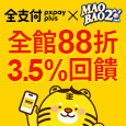 【全支付x毛寶兔】8月份輸碼全館88折，最高享3.5%回饋！加碼每筆訂單不限金額送$88購物金