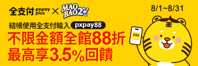 【全支付x毛寶兔】8月份輸碼全館88折，最高享3.5%回饋！加碼每筆訂單不限金額送$88購物金