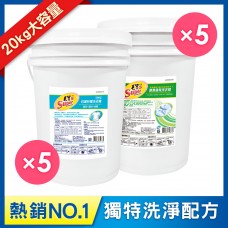 【毛寶S】抗菌防霉洗衣精20kg x5 + 酵素香氛洗衣精20kg x5