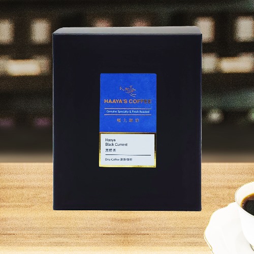 【極上系列】哈亞黑醋栗咖啡 濾掛式咖啡方便包 10入 (盒裝)